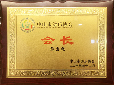 智樂中山游樂協(xié)會(huì)會(huì)長證書